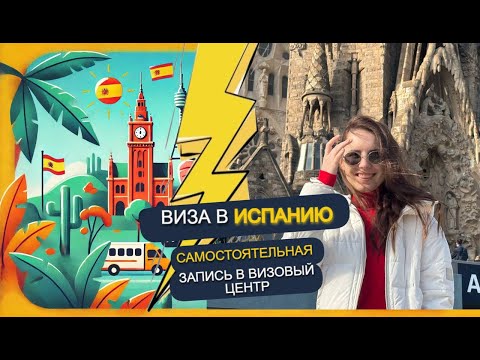 Видео: ВИЗА В ИСПАНИЮ часть 1: как самостоятельно записаться в визовый центр
