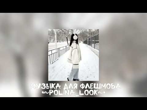 Видео: 💋Музыка для флешмоба💋