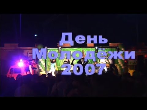 Видео: День молодёжи в городе Рыбное . 2007