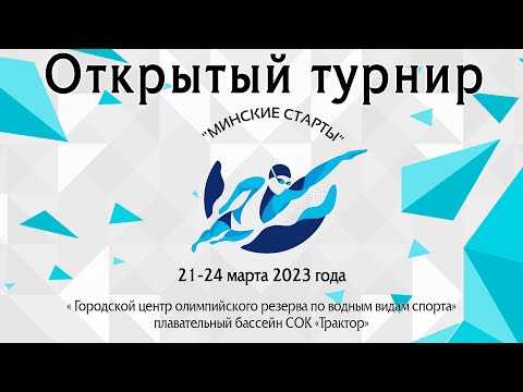 Видео: 3й.-день / Открытый турнир Минские старты