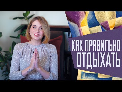 Видео: Что такое качественный отдых и почему важно ему учиться