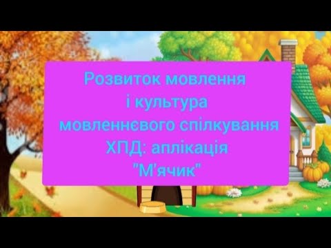 Видео: Розвиток мовлення і культура мовленнєвого спілкування.ХПД: аплікація "М'ячик"(ранній вік)