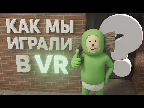 Видео: Как мы играли в VR Chat | #баги #приколы #фейлы #мем |