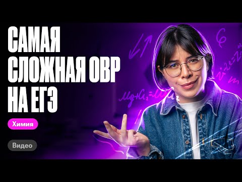 Видео: САМАЯ СЛОЖНАЯ ОВР, которая была на ЕГЭ по химии | Катя Строганова