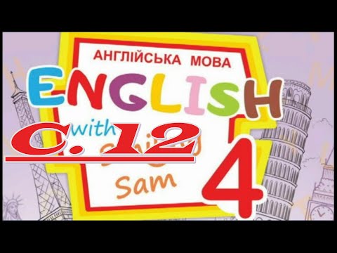 Видео: 💥NEW! Карпюк 4 НУШ Unit 1 Урок 1 cторінкa 12✔Відеоурок