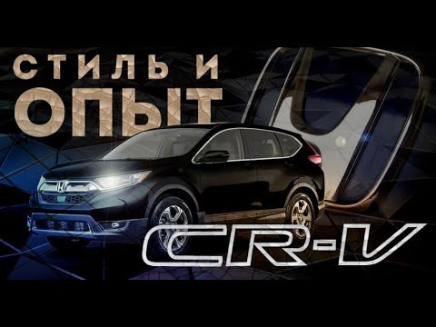 Видео: HONDA CR-V 2019 ГОД 5-Е ПОКОЛЕНИЕ, ДОСТОИН ЛИ??? ХОНДА ЦРВ