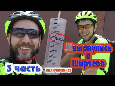 Видео: Ширяево 3 (заключительная)