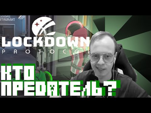 Видео: АЛФЕДОВ С МАЙНШИЛДОВЦАМИ ИЩУТ ПРЕДАТЕЛЕЙ В LOCKDOWN PROTOCOL | Нарезка