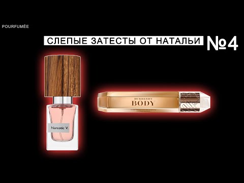 Видео: BODY BURBERRY | NARCOTIC V (Narcotic Venus) NASOMATTO | Слепые затесты парфюмов от Натальи №4
