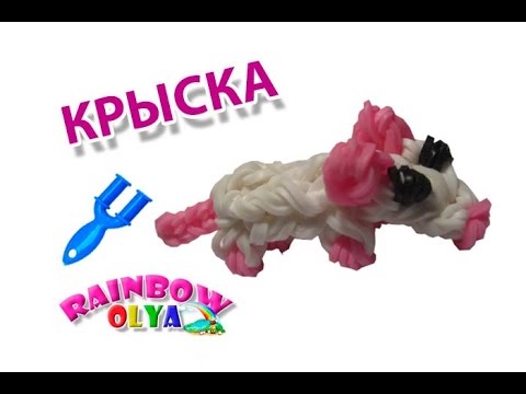 Видео: КРЫСА из резинок на рогатке без станка. Животные из резинок | Rat Rainbow loom Bands