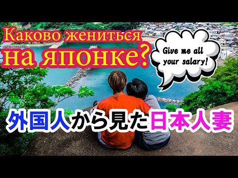 Видео: Моя жена — ЯПОНКА. Идеальный вариант или очередной стереотип?