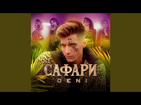 Видео: Сафари