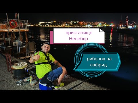Видео: РИБОЛОВ на САФРИД и СМАРИД на НЕСЕБЪР ! РИБОЛОВ на ПЛУВКА !