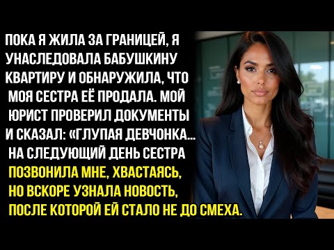Видео: МОЯ СЕСТРА ПРОДАЛА КВАРТИРУ, КОТОРУЮ Я УНАСЛЕДОВАЛА ,КОГДА Я БЫЛА НА ЗАРАБОТКАХ. НО ПОТОМ ПОЖАЛЕЛА..
