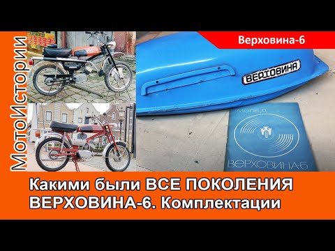Видео: Чем отличались мопеды Верховина-6 в разные годы