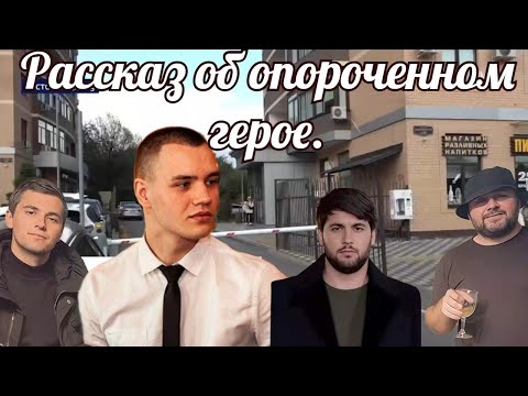Видео: Рассказ об опороченном герое