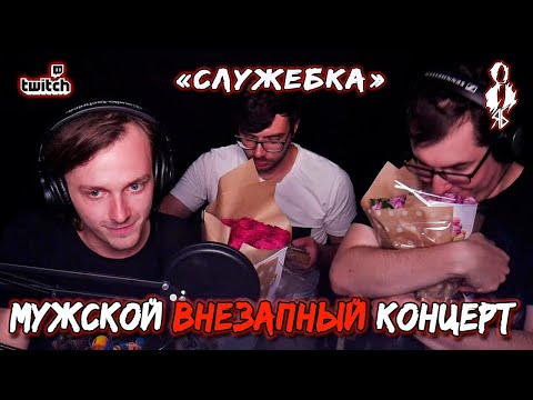 Видео: «МУЖСКОЙ ВНЕЗАПНЫЙ КОНЦЕРТ» │Ярослав Баярунас и Алексей Толстокоров │07.08.2020│«Служебка»