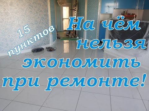 Видео: Ремонт квартиры. На чём экономить нельзя.Топ 15. Или скупой платит трижды.