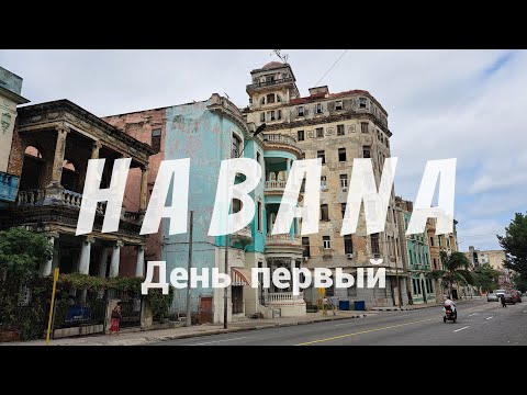 Видео: Куба Гавана День 1-й Cuba Habana 2024. Шок от масштабов города, заселение