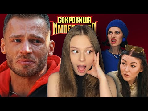 Видео: СОКРОВИЩА ИМПЕРАТОРА 6 | скандалы между участниками | Майами, Дубцова, Блин | обзор серии