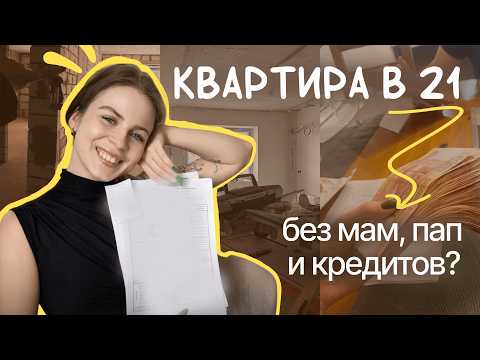 Видео: Как я купила квартиру в 21 год — реальные шаги и финансовый план