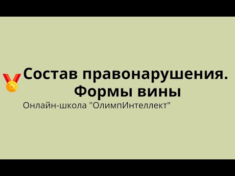 Видео: Состав правонарушения.  Формы вины