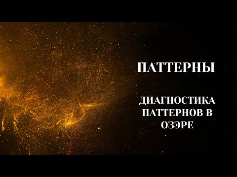 Видео: Паттерны. Группа(Утро). "Диагностика паттернов в ОЗЭРе". 15.11.2023