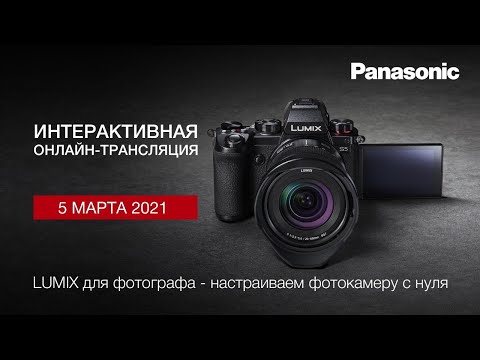 Видео: LUMIX для фотографа - настраиваем фотокамеру с нуля