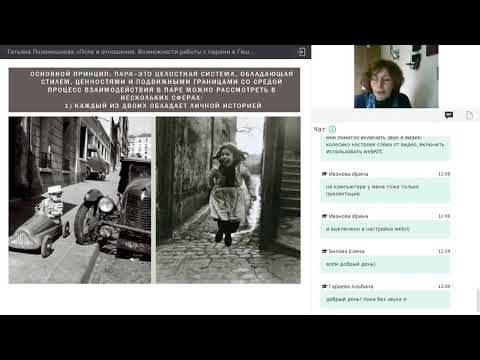 Видео: Татьяна Поломошнова «Поле и отношения. Возможности работы с парами в Гештальт-терапии»