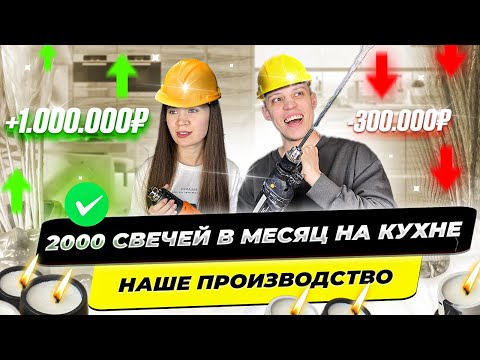 Видео: Наше производство свечей ручной работы на кухне.