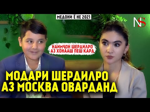 Видео: НАИМЧОН ШЕРДИЛРО АЗ ХОНААШ СУР КАРД ! МЕДОНИ Ё НЕ #1