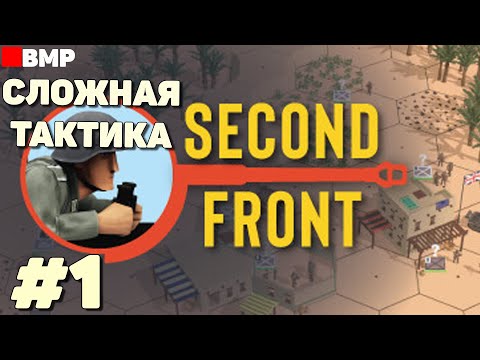 Видео: Second Front - Сложная тактика - Первый взгляд - Неспешное прохождение #1
