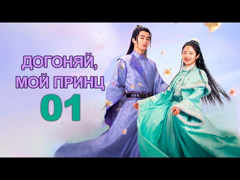 Видео: Догоняй, мой принц 1 серия (русская озвучка), дорама 2023, Catch Up My Prince, 公子不可逑