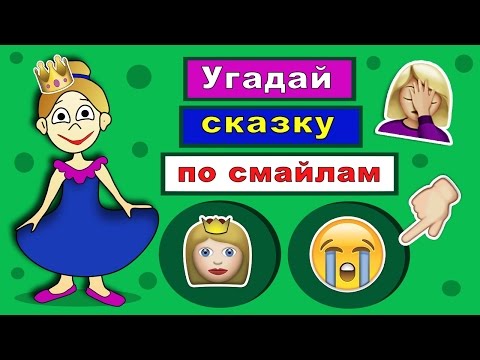 Видео: Угадай сказку по эмодзи 😃  Угадай сказку по смайлам ( Бабушка Шошо загадки )