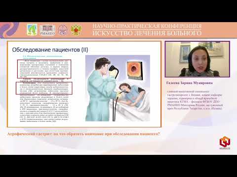 Видео: Галеева Зарина Мунировна Атрофический гастрит  на что обратить внимание при обследовании пациента