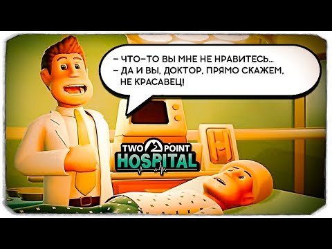 Видео: КАК ПОСТРОИТЬ САМУЮ ЛУЧШУЮ БОЛЬНИЦУ? - TWO POINT HOSPITAL