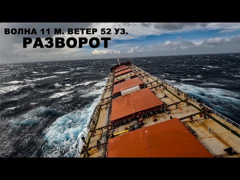 Видео: Атлантический океан. Разворот во время штормования. Практическое судовождение. 