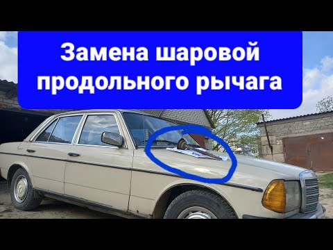 Видео: Хитрый способ замены продольного шарнира нижнего рычага подвески мерседес 123.