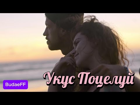 Видео: BudaeFF - Укус поцелуй I Премьера 2025