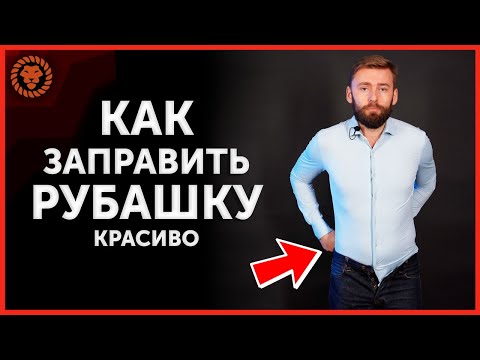 Видео: Как заправить рубашку правильно. Какими должны быть мужские рубашки, чтобы они не выскакивали.