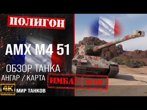 Видео: Обзор AMX M4 51, гайд тяжелый танк Франции | бронирование amx m4 51 оборудование | АМХ М5 51 перки