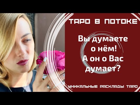 Видео: Я думаю о нём! А он обо мне думает? Правдиво о нём!