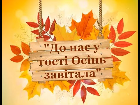 Видео: Осіннє свято "До нас у гості Осінь завітала"