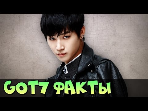 Видео: GOT7 ИНТЕРЕСНЫЕ ФАКТЫ, БИОГРАФИЯ ♥ KPOP ГРУППА GOT7