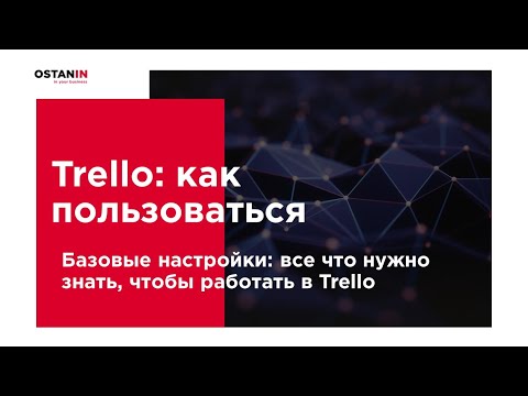 Видео: Как пользоваться приложением Trello? Эффективная работа в Trello: создание списков, досок, карточек