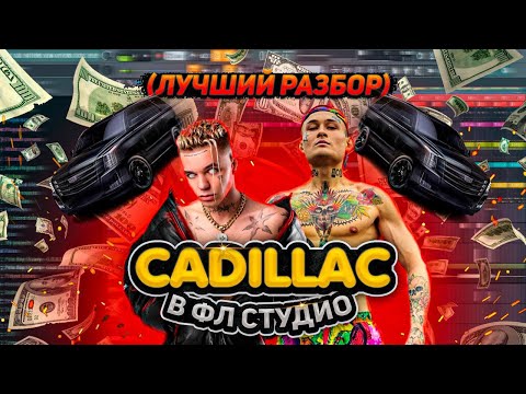 Видео: Разбор бита MORGENSHTERN -  «Cadillac» в ФЛ Студио