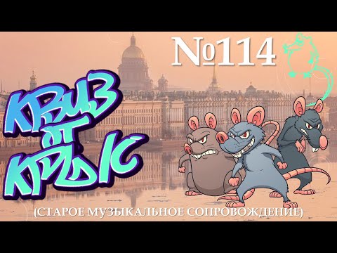 Видео: "КВИЗ от КРЫС" эпизод 114 (старое звуковое сопровождение)
