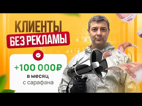 Видео: Где я Беру Клиентов БЕСПЛАТНО? Секрет, который Делает Меня Неконкурентным