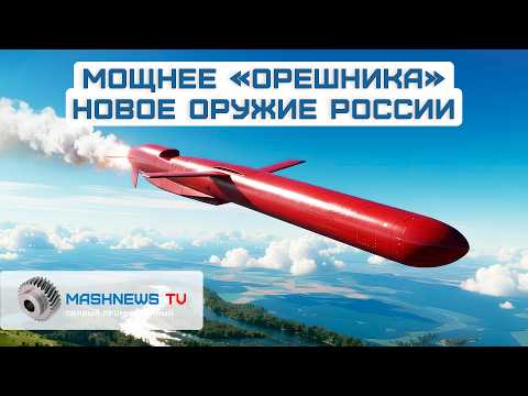 Видео: Оружие будущего. Испытания ракеты-призрака 9M730 «Буревестник» завершены.