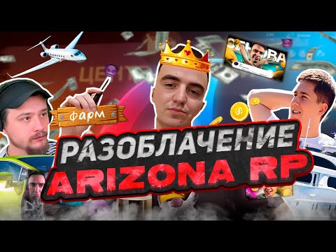 Видео: РАЗОБЛАЧЕНИЕ ARIZONA RP в GTA SAMP